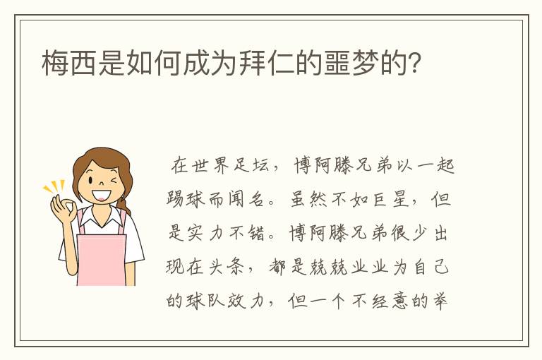 梅西是如何成为拜仁的噩梦的？