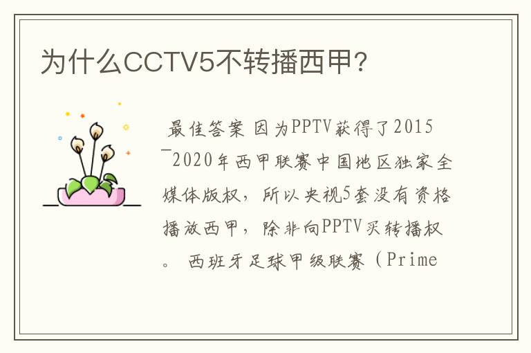 为什么CCTV5不转播西甲?