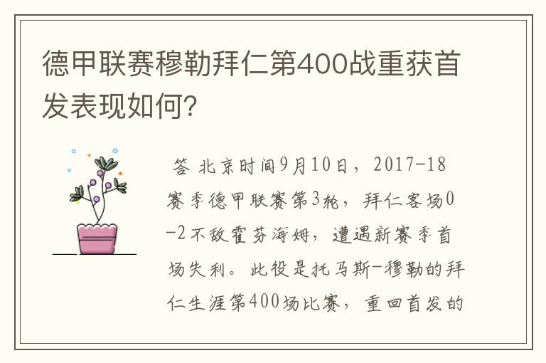 德甲联赛穆勒拜仁第400战重获首发表现如何？