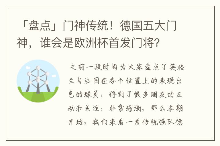 「盘点」门神传统！德国五大门神，谁会是欧洲杯首发门将？