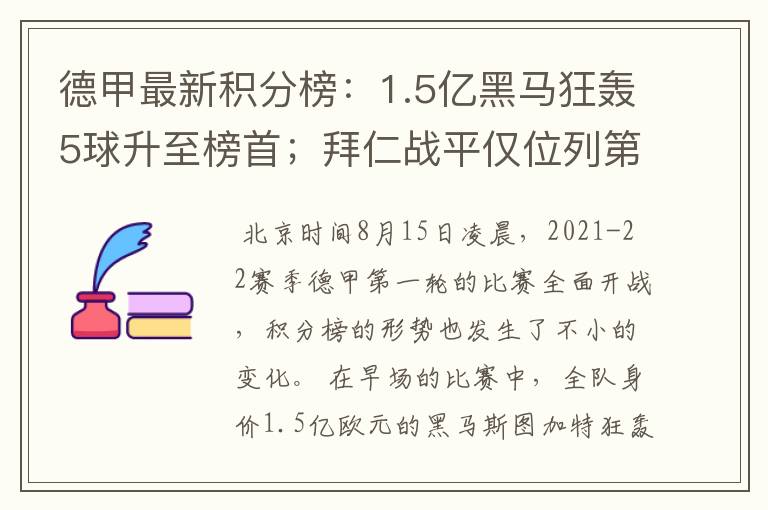 德甲最新积分榜：1.5亿黑马狂轰5球升至榜首；拜仁战平仅位列第7