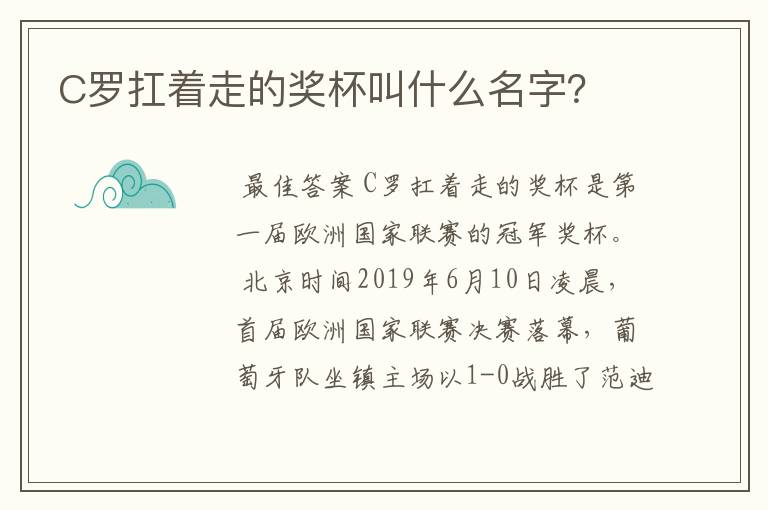 C罗扛着走的奖杯叫什么名字？