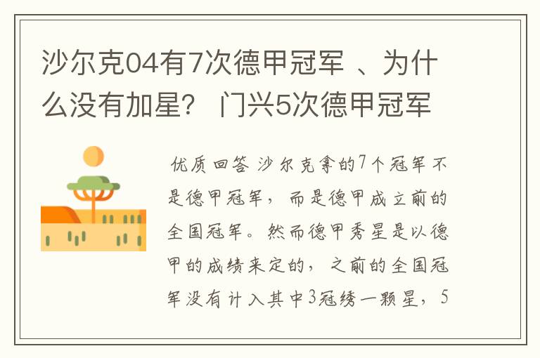 沙尔克04有7次德甲冠军 、为什么没有加星？ 门兴5次德甲冠军 、为什么会有两颗心？