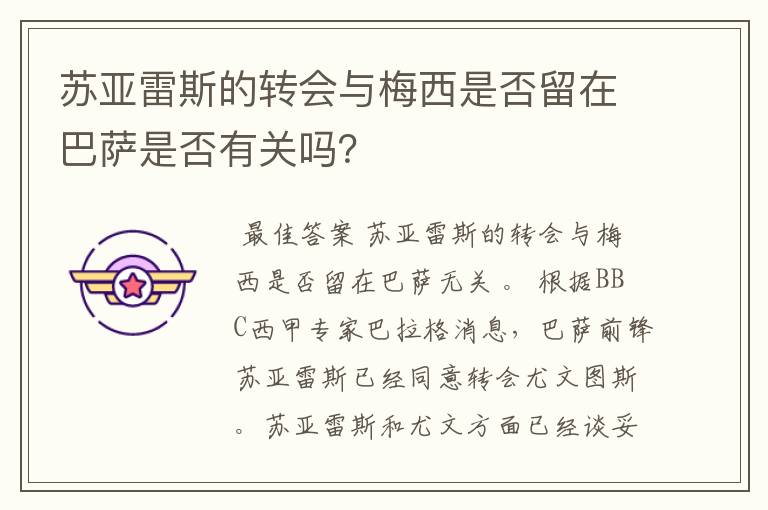 苏亚雷斯的转会与梅西是否留在巴萨是否有关吗？