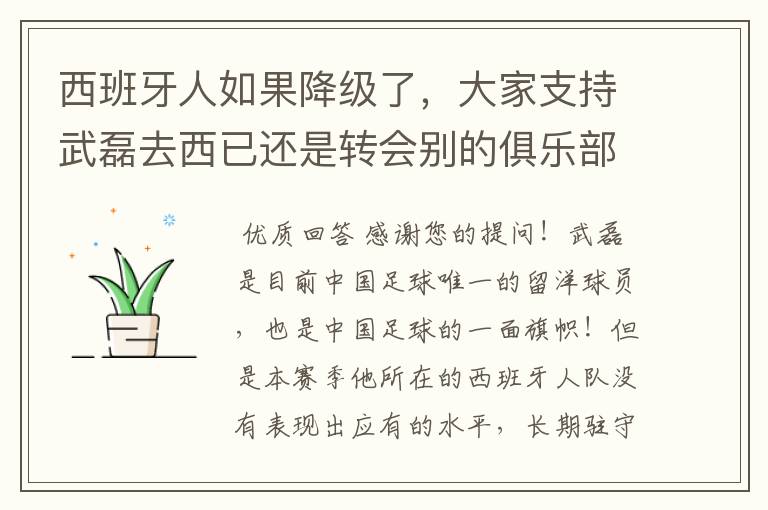 西班牙人如果降级了，大家支持武磊去西已还是转会别的俱乐部？