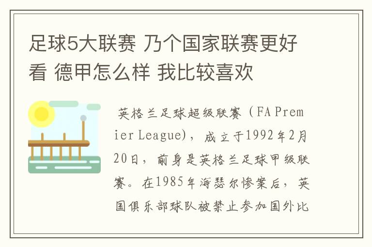 足球5大联赛 乃个国家联赛更好看 德甲怎么样 我比较喜欢