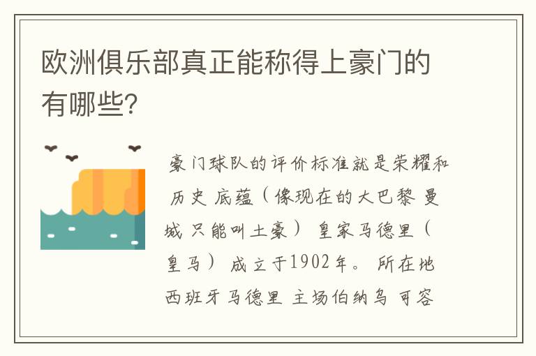 欧洲俱乐部真正能称得上豪门的有哪些？