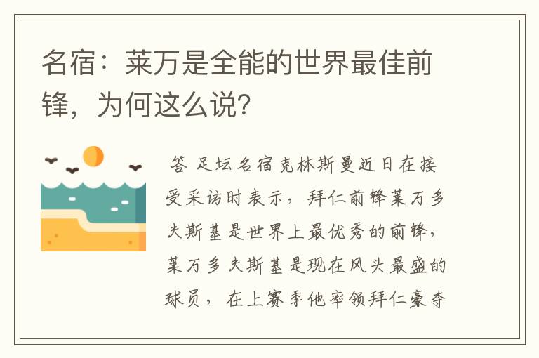 名宿：莱万是全能的世界最佳前锋，为何这么说？