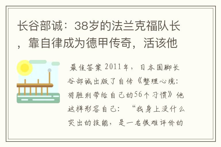 长谷部诚：38岁的法兰克福队长，靠自律成为德甲传奇，活该他成功