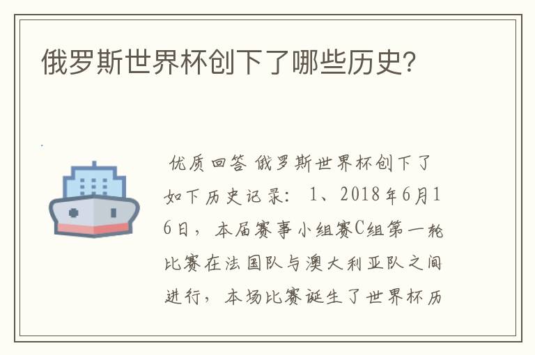 俄罗斯世界杯创下了哪些历史？