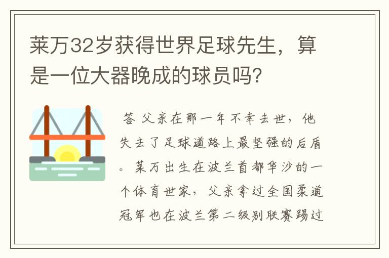 莱万32岁获得世界足球先生，算是一位大器晚成的球员吗？