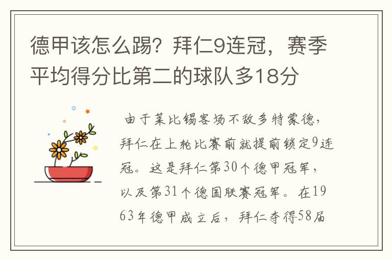 德甲该怎么踢？拜仁9连冠，赛季平均得分比第二的球队多18分