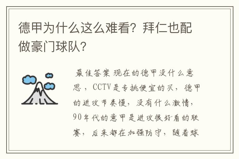 德甲为什么这么难看？拜仁也配做豪门球队？