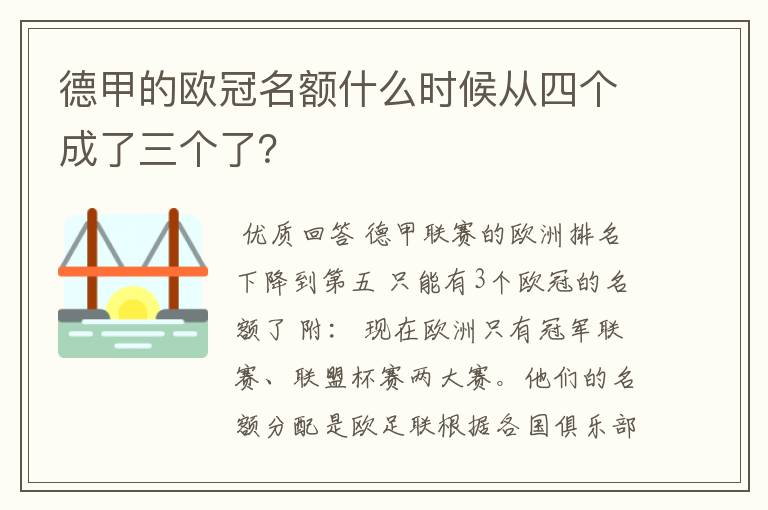 德甲的欧冠名额什么时候从四个成了三个了？