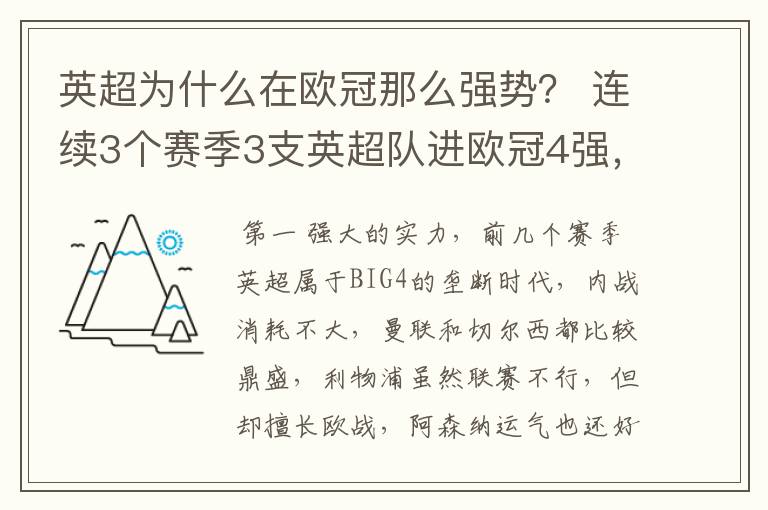 英超为什么在欧冠那么强势？ 连续3个赛季3支英超队进欧冠4强，本赛季，英超3队第一出线。