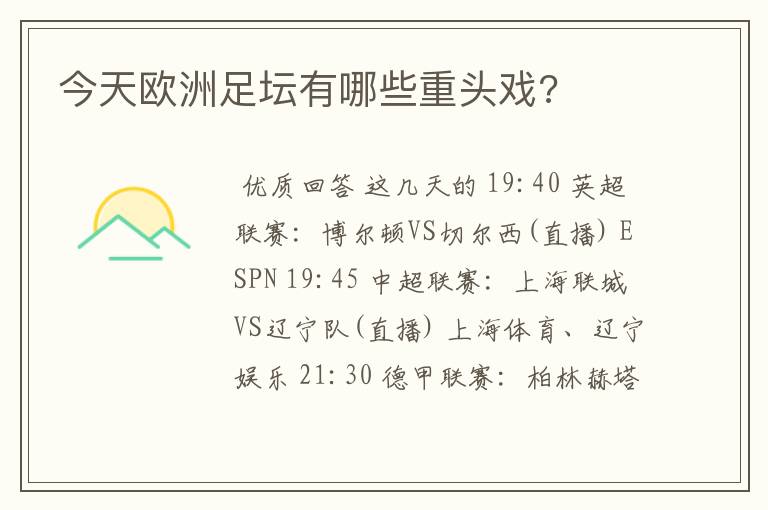 今天欧洲足坛有哪些重头戏?