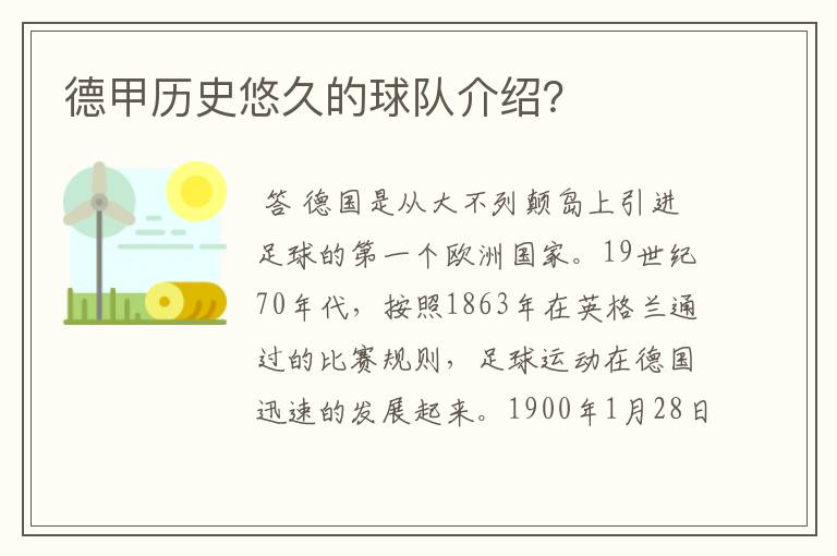 德甲历史悠久的球队介绍？