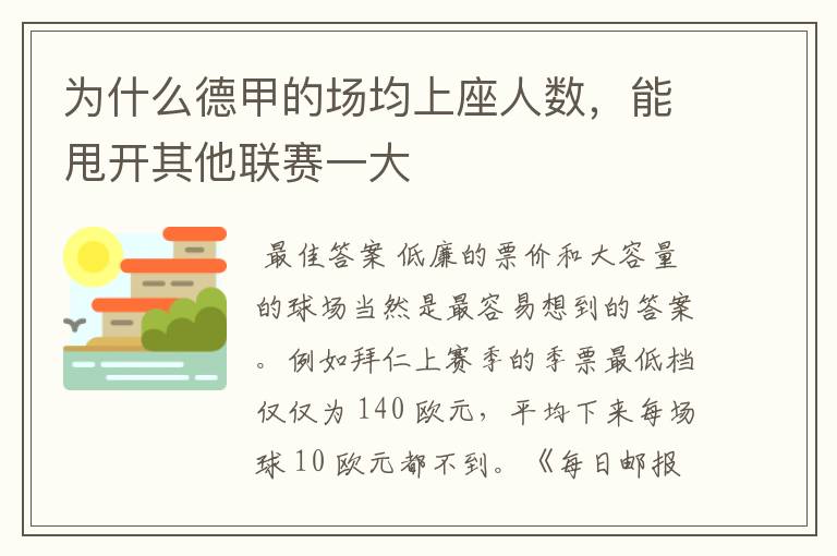 为什么德甲的场均上座人数，能甩开其他联赛一大