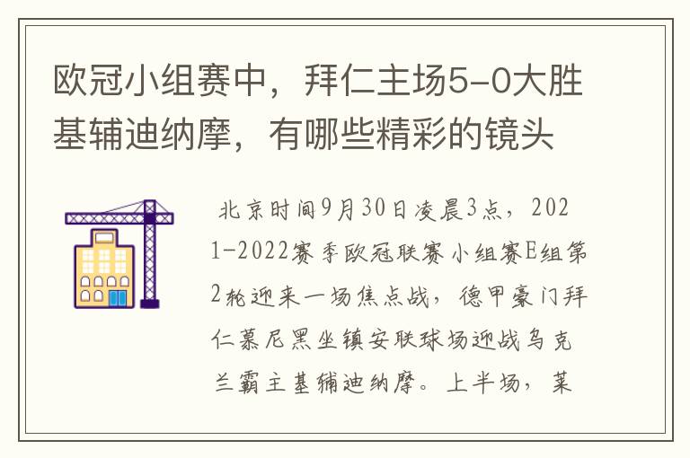 欧冠小组赛中，拜仁主场5-0大胜基辅迪纳摩，有哪些精彩的镜头吗？