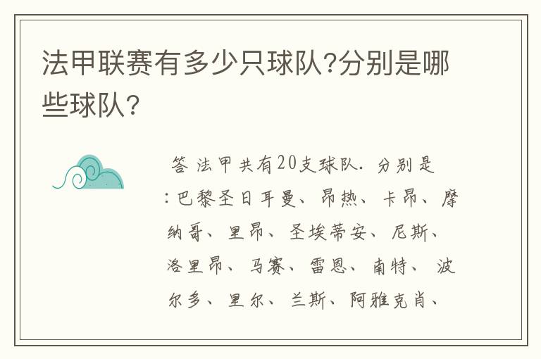 法甲联赛有多少只球队?分别是哪些球队?