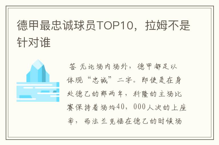 德甲最忠诚球员TOP10，拉姆不是针对谁