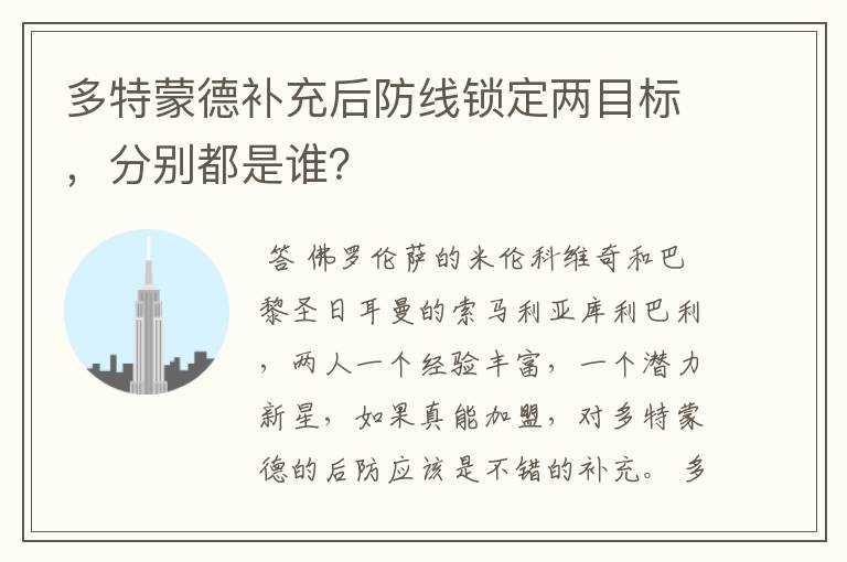 多特蒙德补充后防线锁定两目标，分别都是谁？