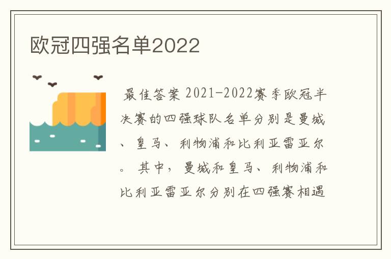 欧冠四强名单2022