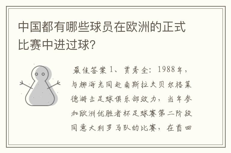 中国都有哪些球员在欧洲的正式比赛中进过球？