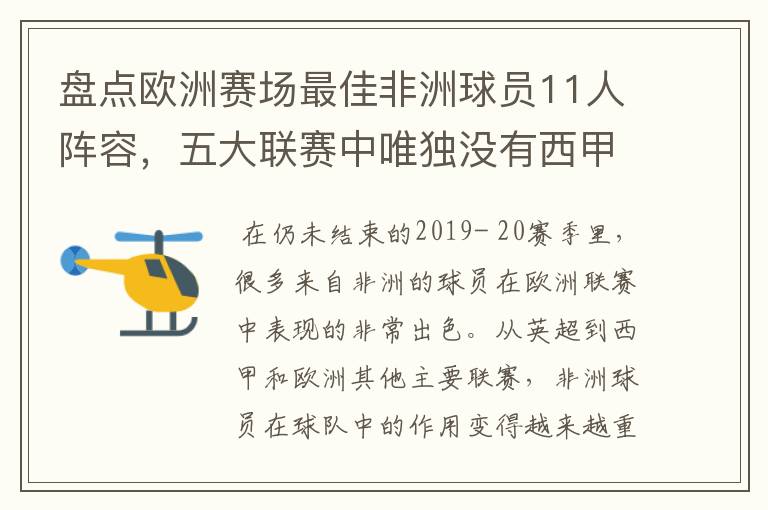 盘点欧洲赛场最佳非洲球员11人阵容，五大联赛中唯独没有西甲