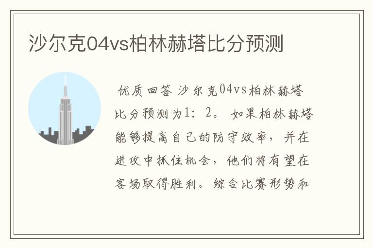 沙尔克04vs柏林赫塔比分预测