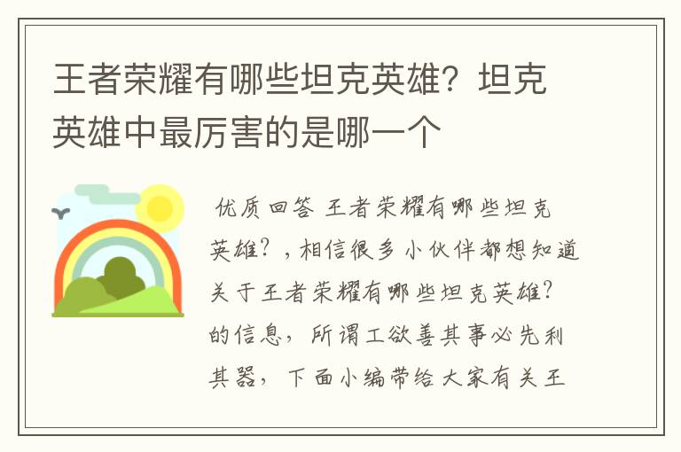 王者荣耀有哪些坦克英雄？坦克英雄中最厉害的是哪一个