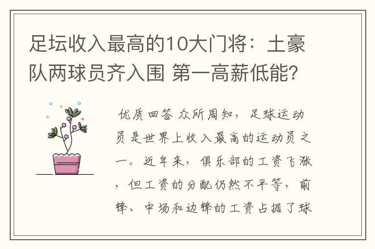 足坛收入最高的10大门将：土豪队两球员齐入围 第一高薪低能？