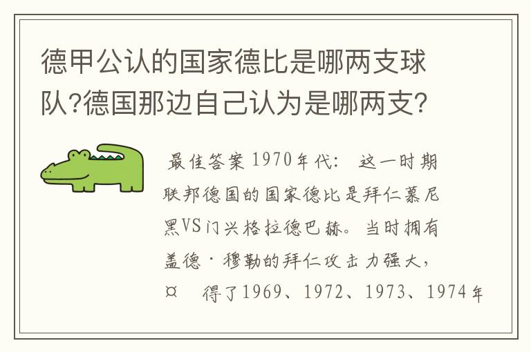 德甲公认的国家德比是哪两支球队?德国那边自己认为是哪两支？