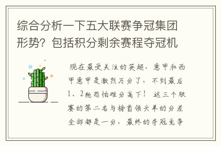 综合分析一下五大联赛争冠集团形势？包括积分剩余赛程夺冠机会啥的