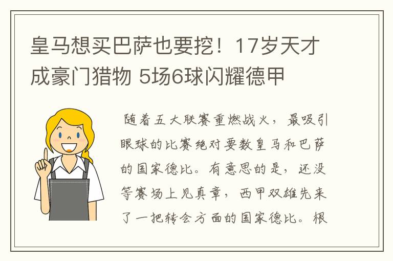 皇马想买巴萨也要挖！17岁天才成豪门猎物 5场6球闪耀德甲