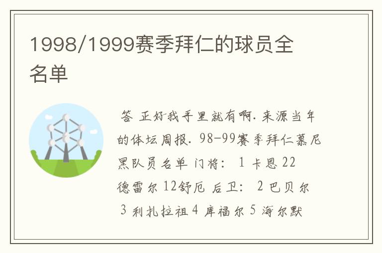 1998/1999赛季拜仁的球员全名单