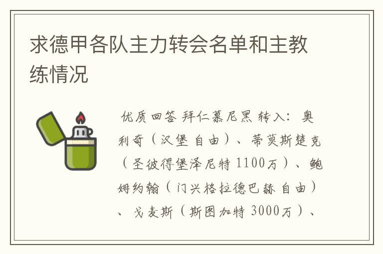 求德甲各队主力转会名单和主教练情况