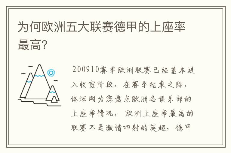 为何欧洲五大联赛德甲的上座率最高？