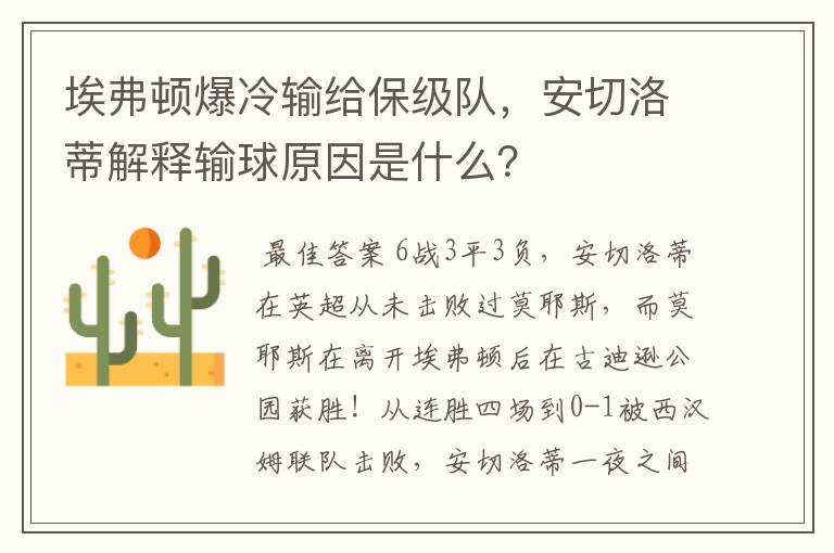 埃弗顿爆冷输给保级队，安切洛蒂解释输球原因是什么？