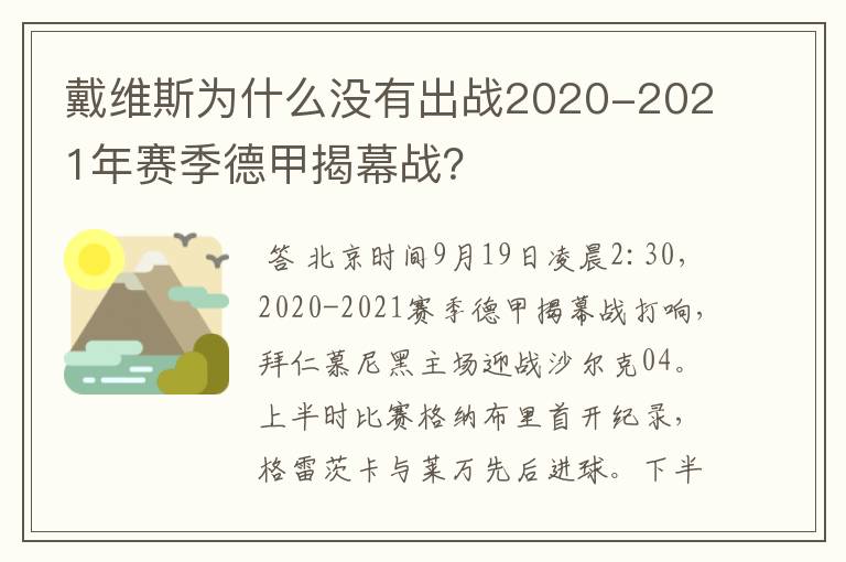 戴维斯为什么没有出战2020-2021年赛季德甲揭幕战？