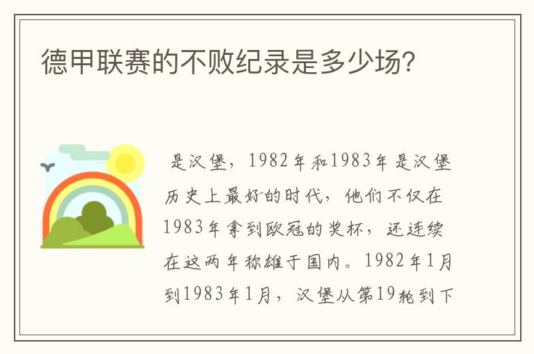 德甲联赛的不败纪录是多少场？