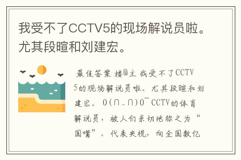 我受不了CCTV5的现场解说员啦。尤其段暄和刘建宏。