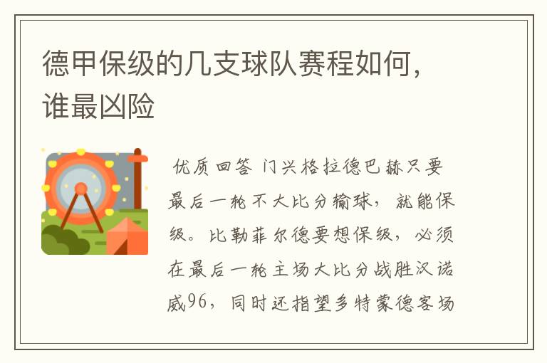 德甲保级的几支球队赛程如何，谁最凶险