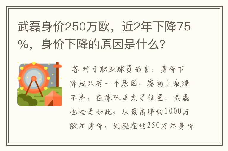 武磊身价250万欧，近2年下降75%，身价下降的原因是什么？