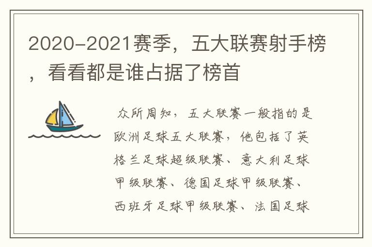 2020-2021赛季，五大联赛射手榜，看看都是谁占据了榜首