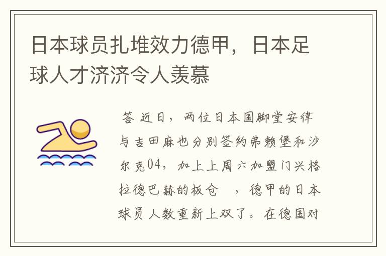 日本球员扎堆效力德甲，日本足球人才济济令人羡慕