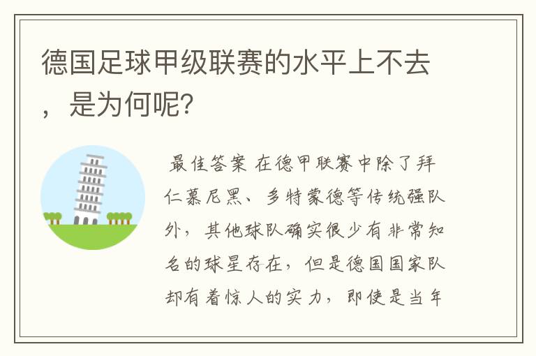 德国足球甲级联赛的水平上不去，是为何呢？