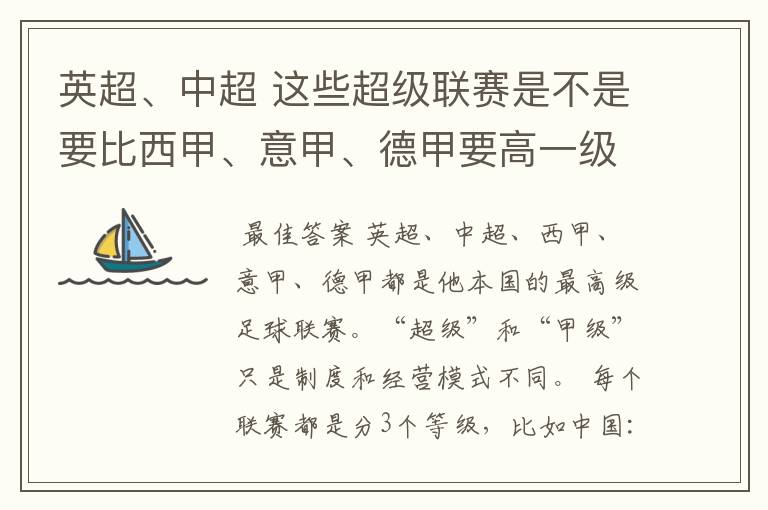 英超、中超 这些超级联赛是不是要比西甲、意甲、德甲要高一级别啊！还是规模更大一些？超级连赛高于甲级联