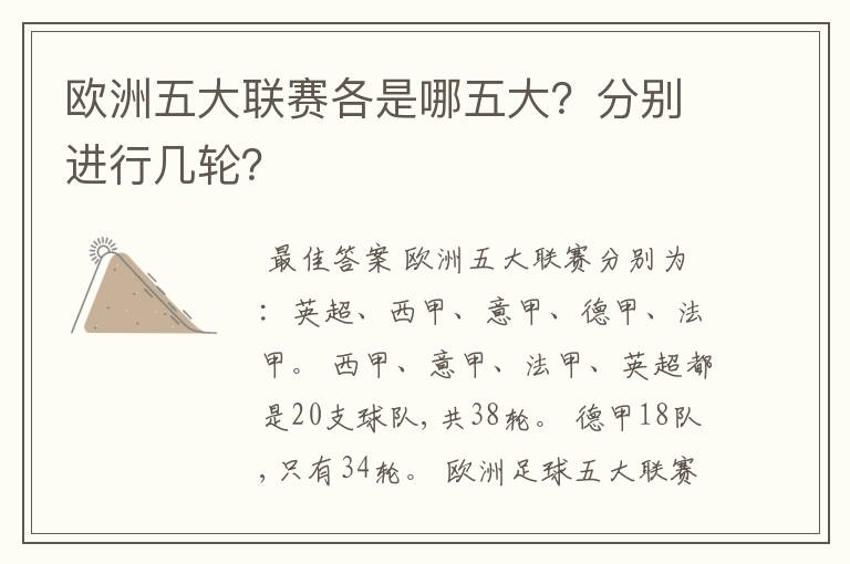 欧洲五大联赛各是哪五大？分别进行几轮？