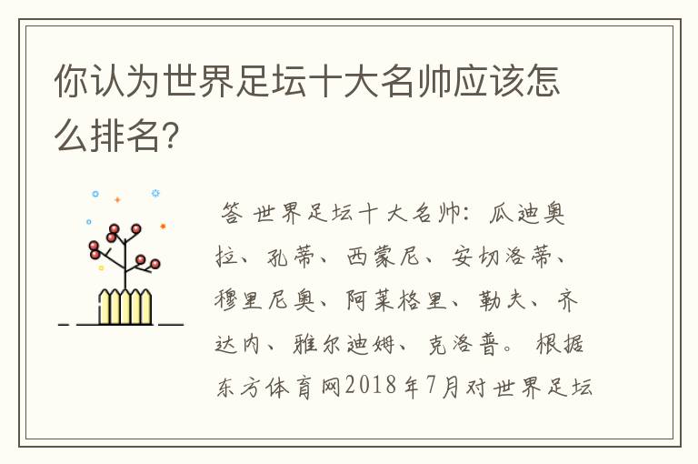 你认为世界足坛十大名帅应该怎么排名？